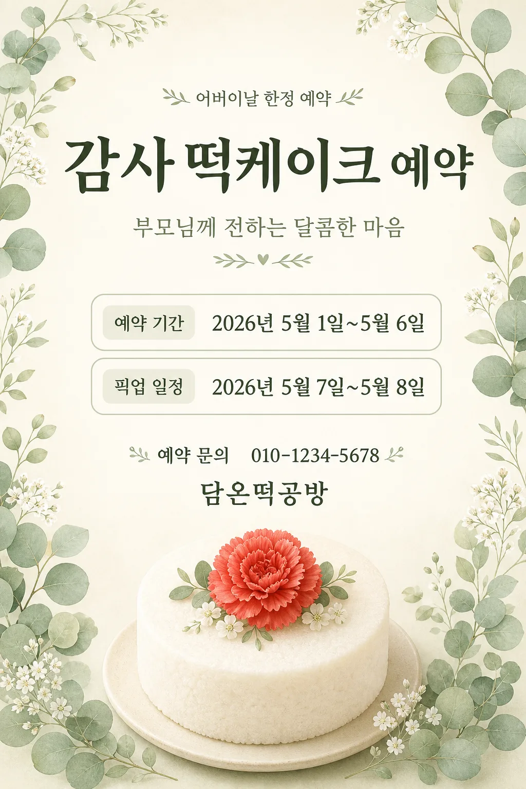 어버이날 떡케이크 Prompt preview