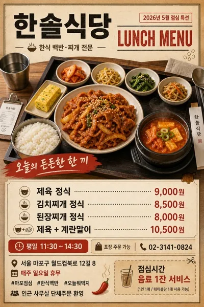 로컬 식당 런치메뉴 광고 포스터 AI 프롬프트 미리보기