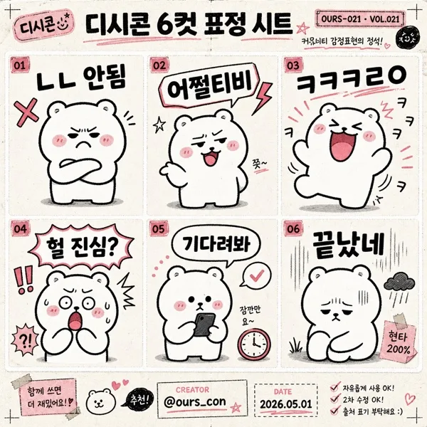 디시콘 6컷 표정 시트 AI 프롬프트 미리보기