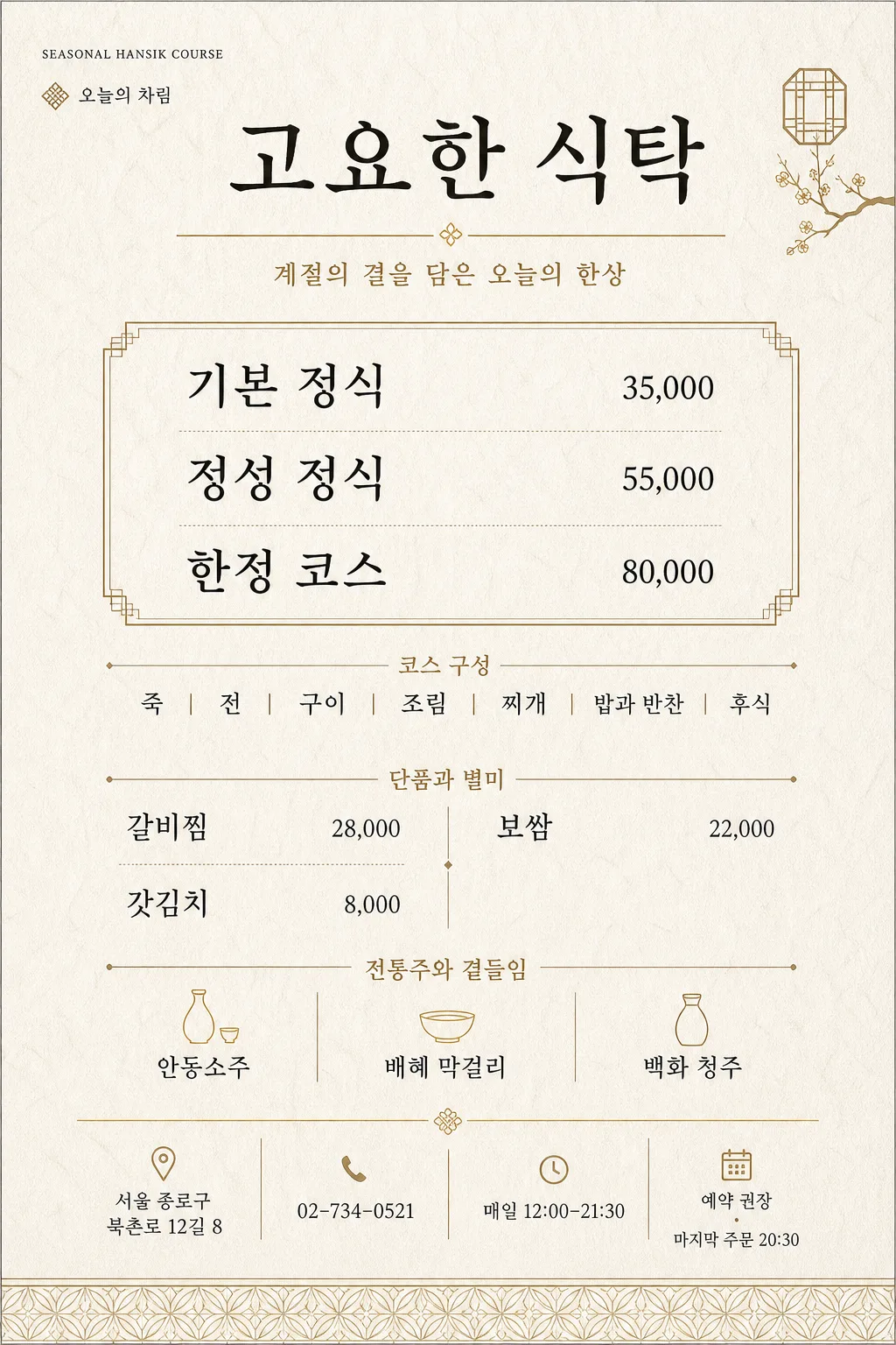 한정식 고급 한식 메뉴판 Prompt preview