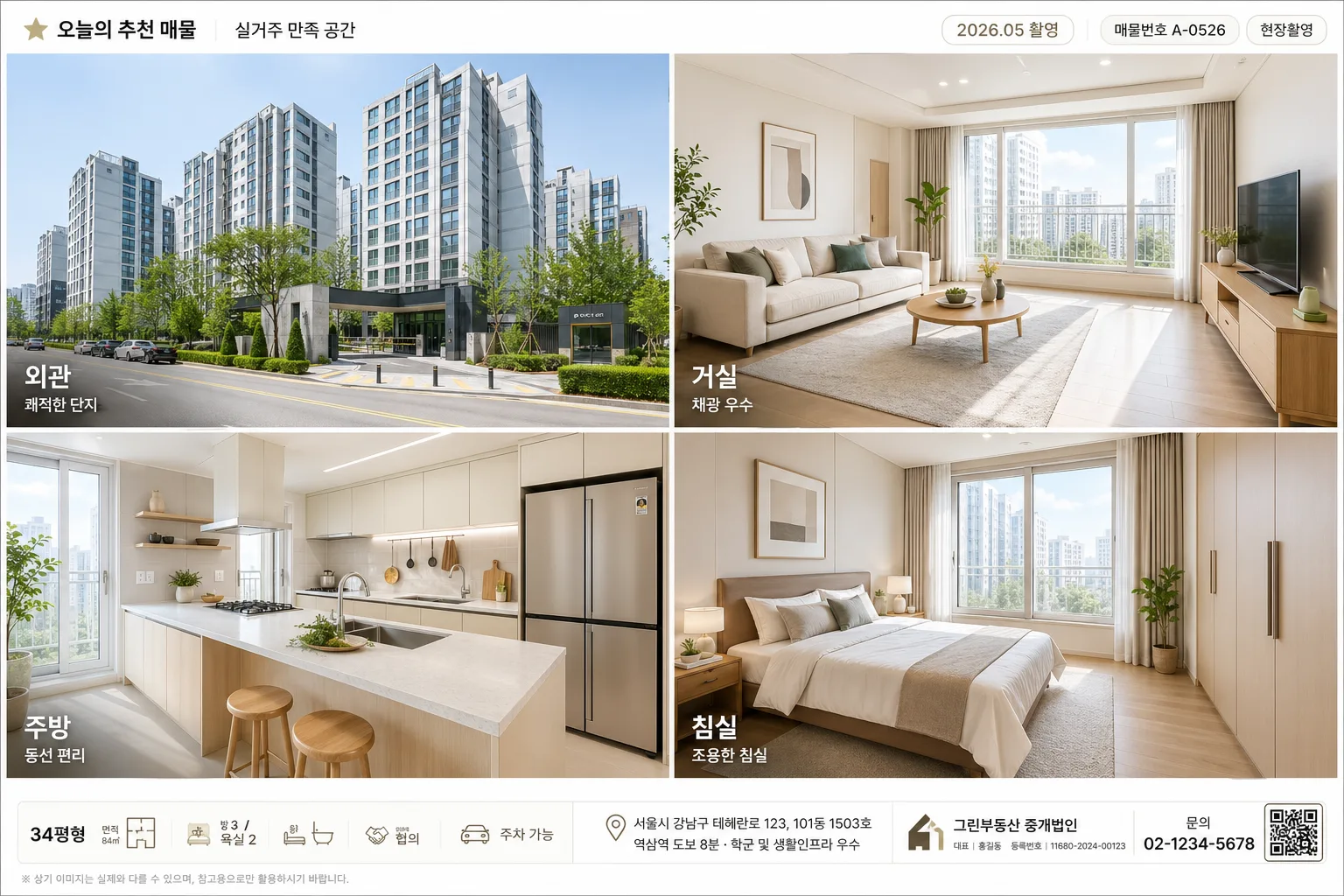 부동산 매물 사진 4컷 시리즈 提示詞預覽