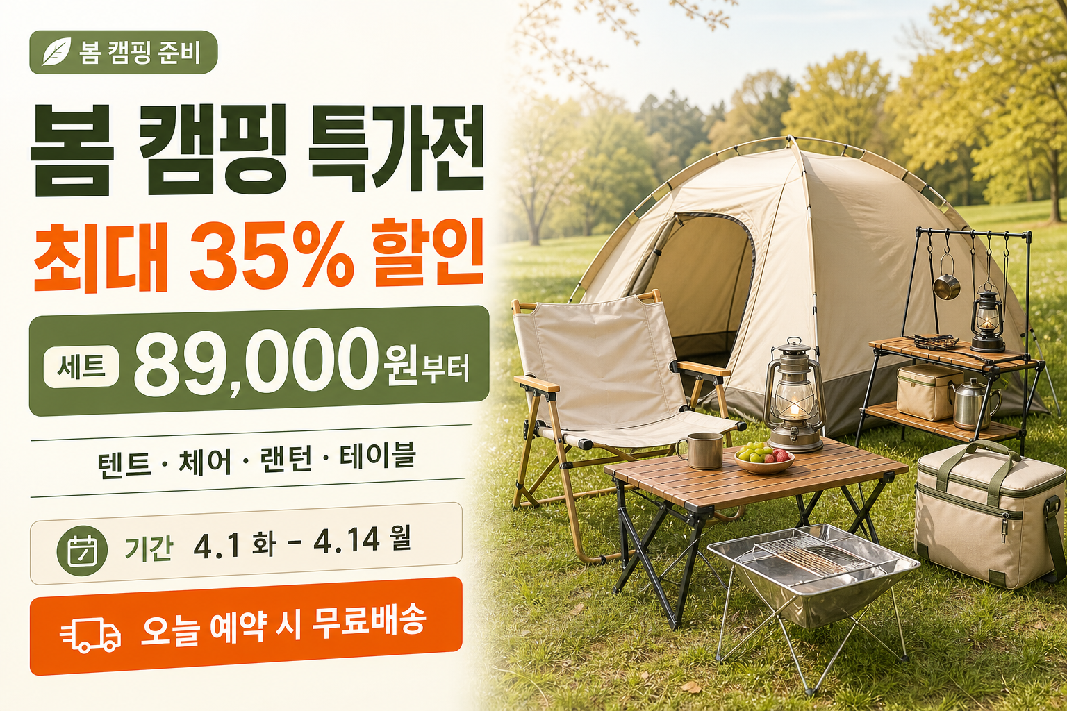 봄캠핑특가 미리보기