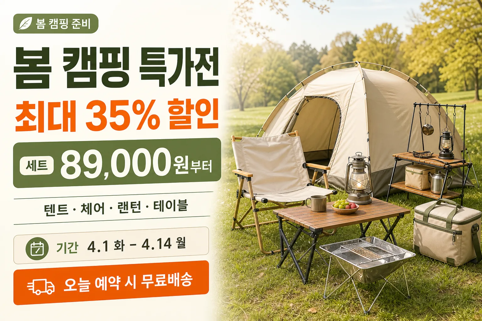 봄캠핑특가 提示詞預覽