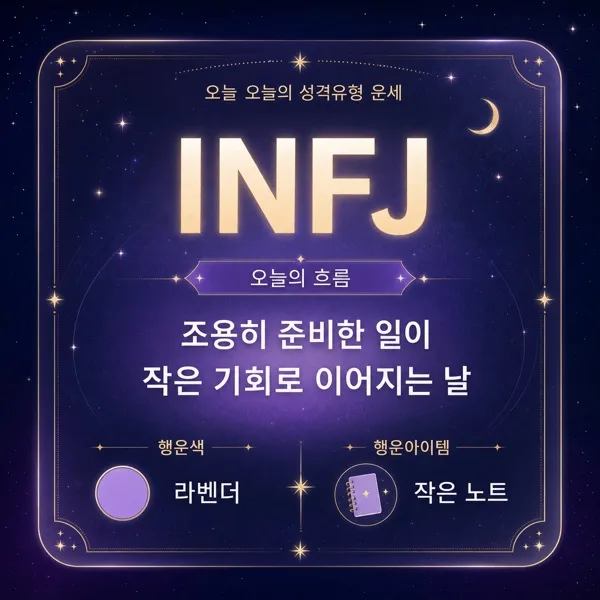 성격유형 운세카드 AI 프롬프트 미리보기