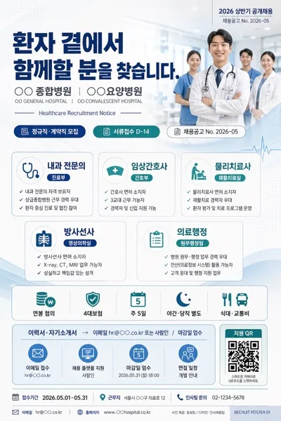 의사·간호사 채용 공고 포스터 AI 프롬프트 미리보기
