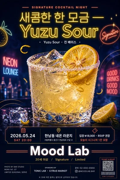 칵테일 광고 포스터 (모던·네온) AI 프롬프트 미리보기