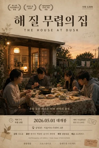 잔잔한 가족 드라마 영화 포스터 Prompt preview