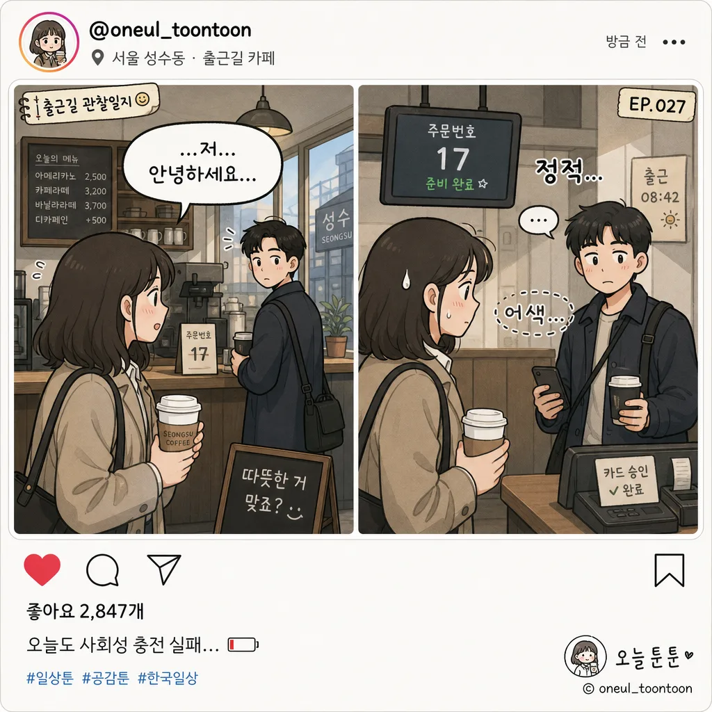 한국 일상 인스타툰 提示詞預覽
