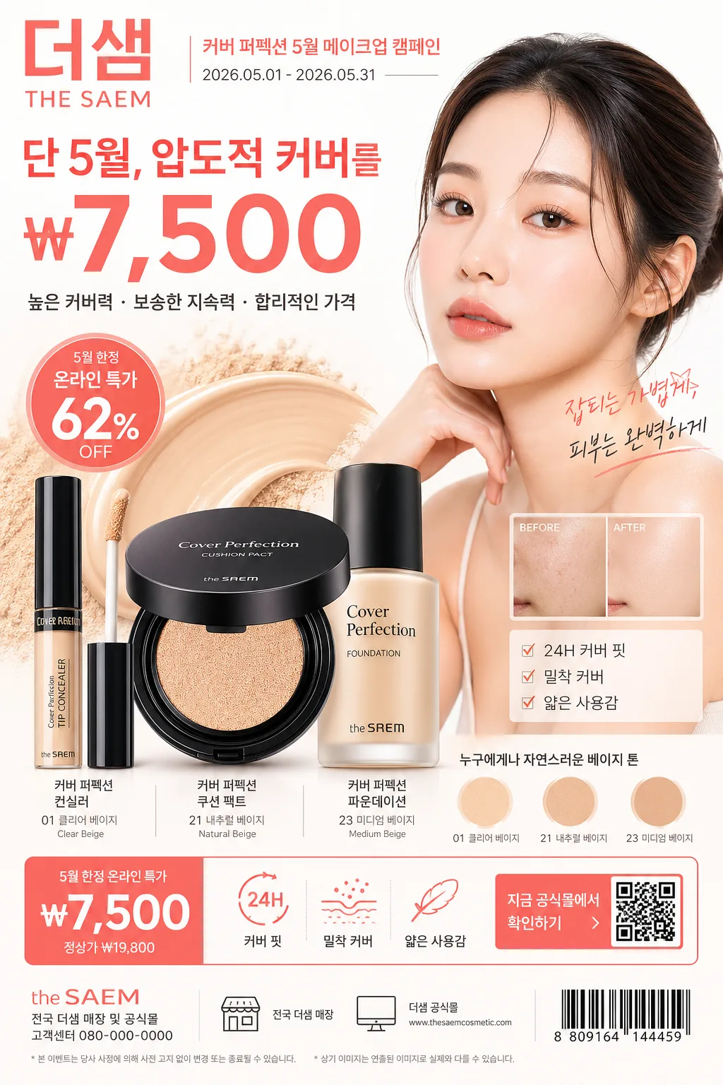 더샘 커버 메이크업 광고 プロンプトのプレビュー