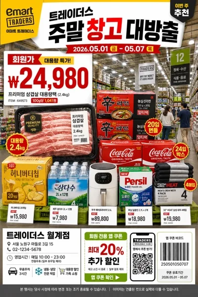 이마트 트레이더스 광고 AI 프롬프트 미리보기