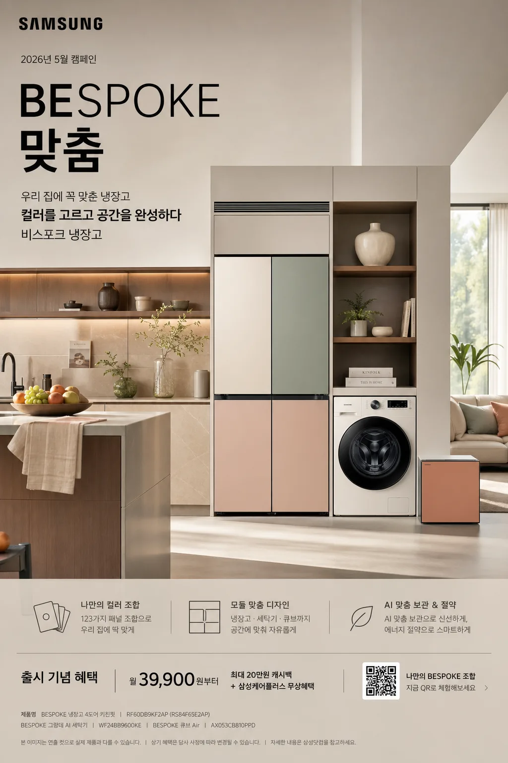 삼성 비스포크 냉장고 광고 提示詞預覽