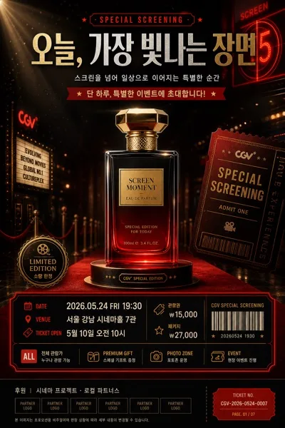 CGV 영화관 스타일 비주얼 AI 프롬프트 미리보기