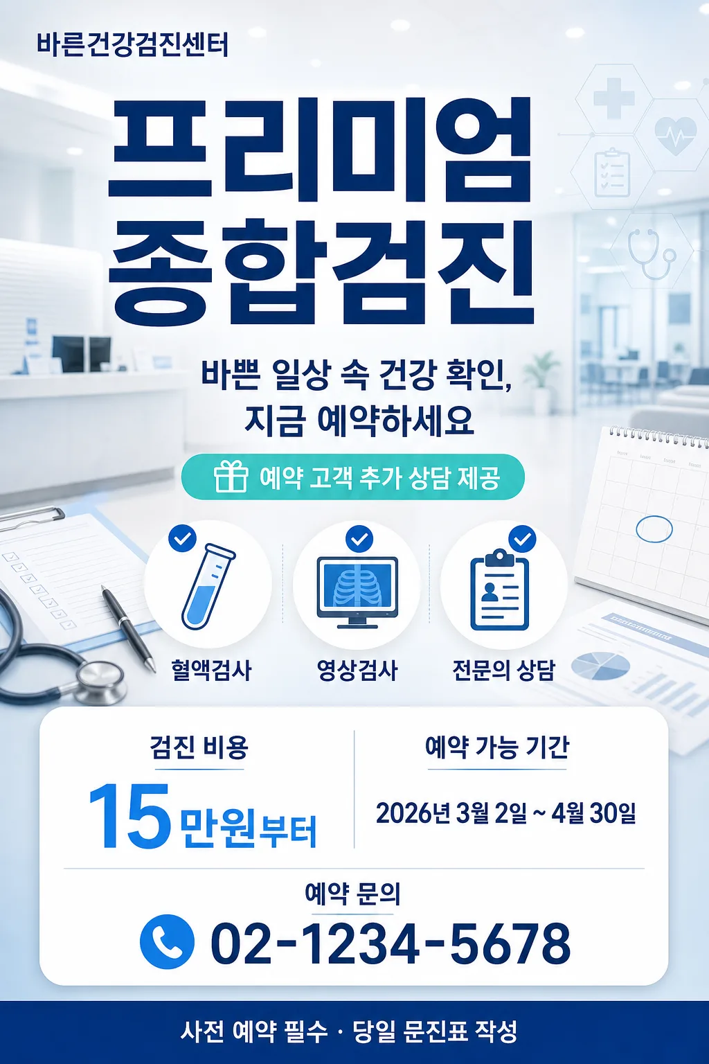 검진예약홍보 提示詞預覽