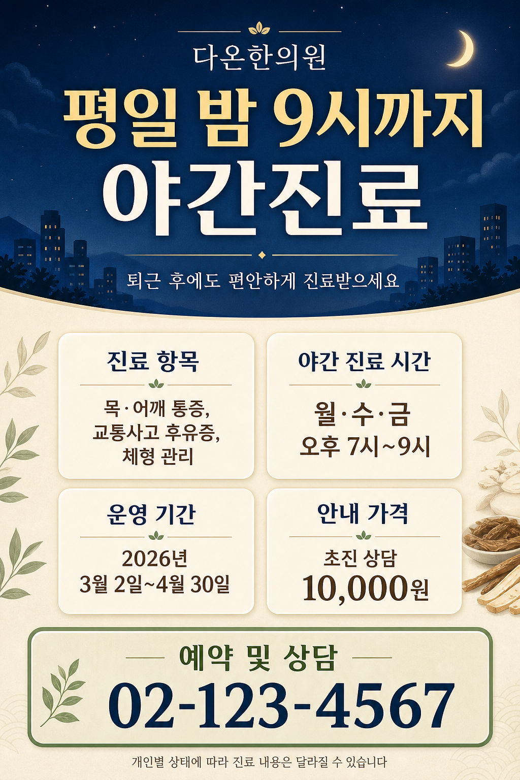 한의원 야간진료 미리보기