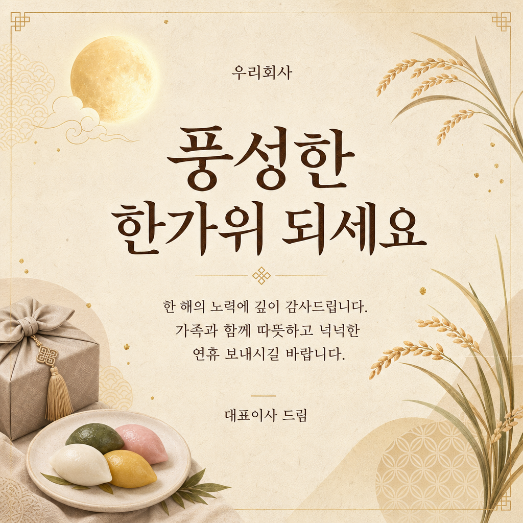 추석 격려 카드 미리보기