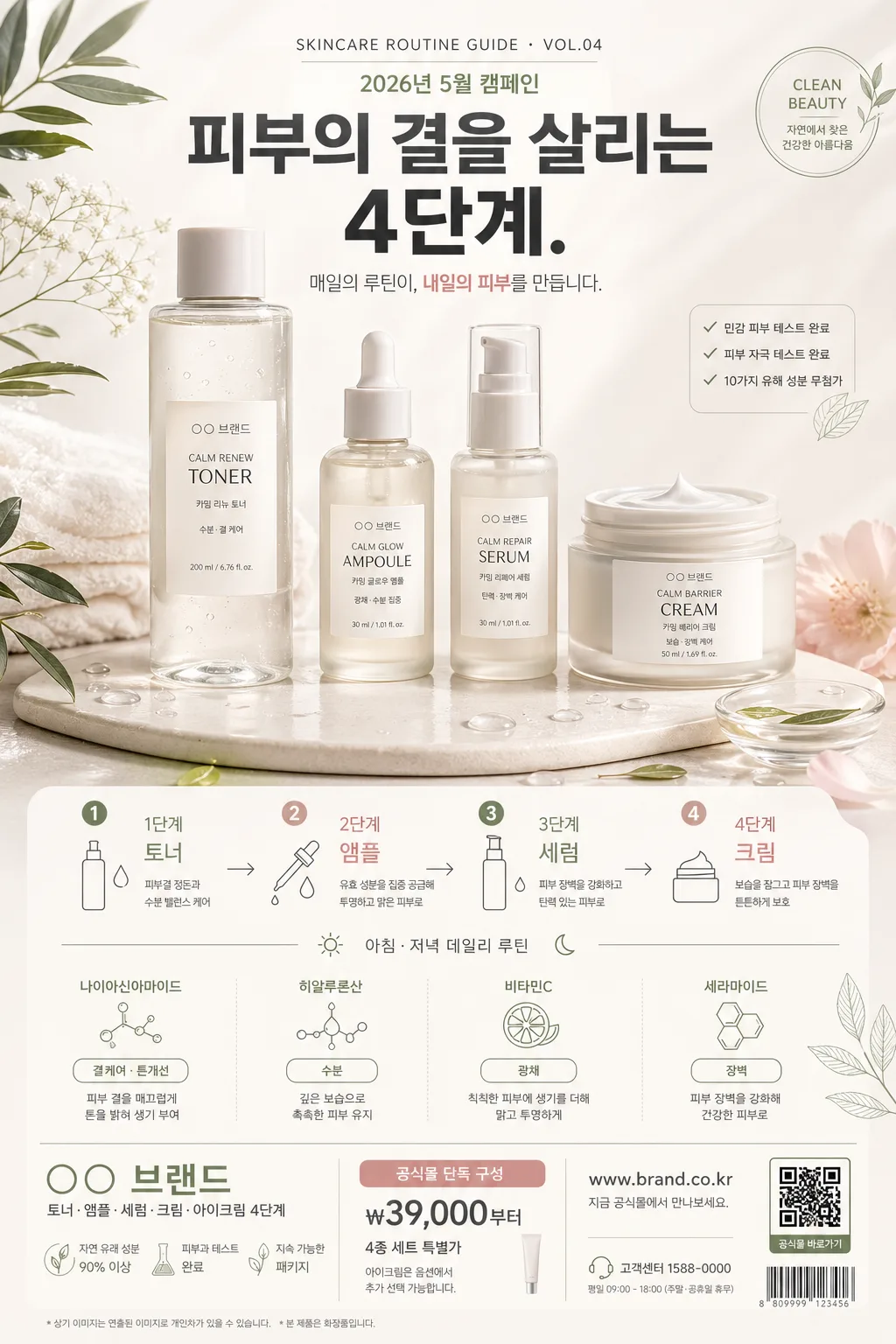 스킨케어 단계별 광고 Prompt preview