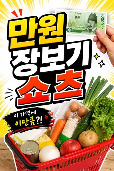 만원장보기커버 AI 프롬프트 미리보기