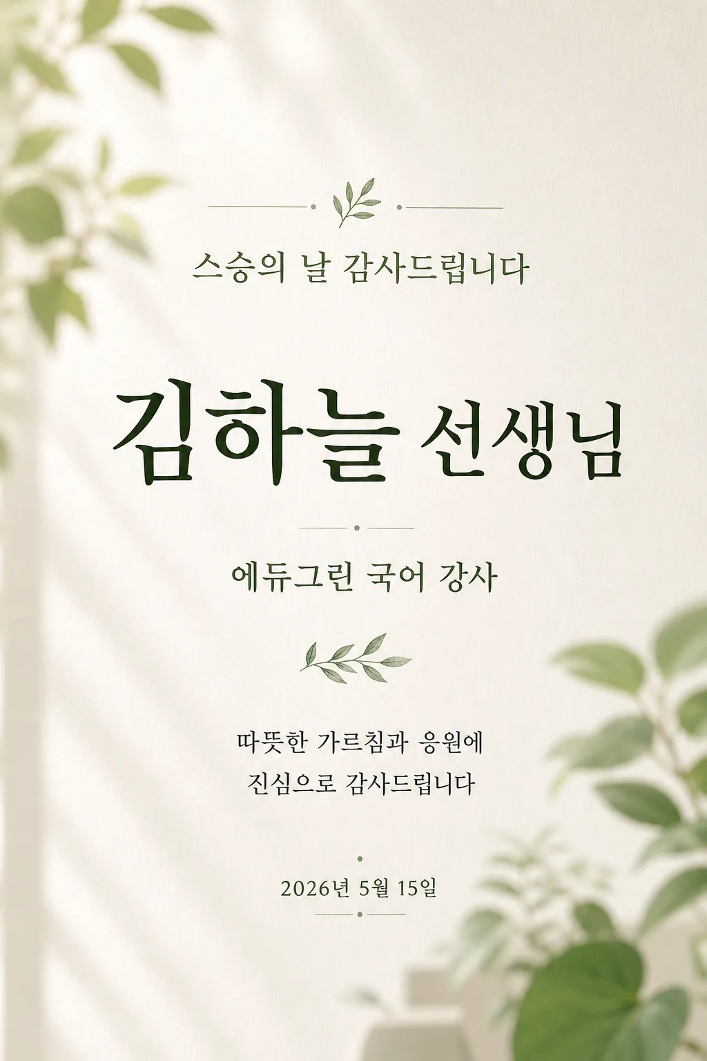 강사 감사 포스터 Prompt preview