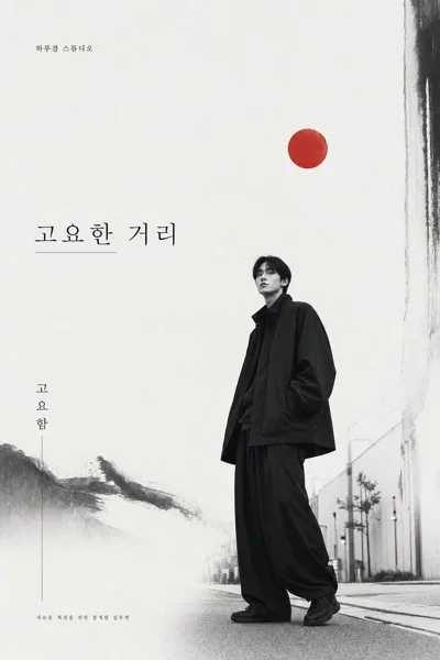 젠 감성 패션 포스터 AI 프롬프트 미리보기