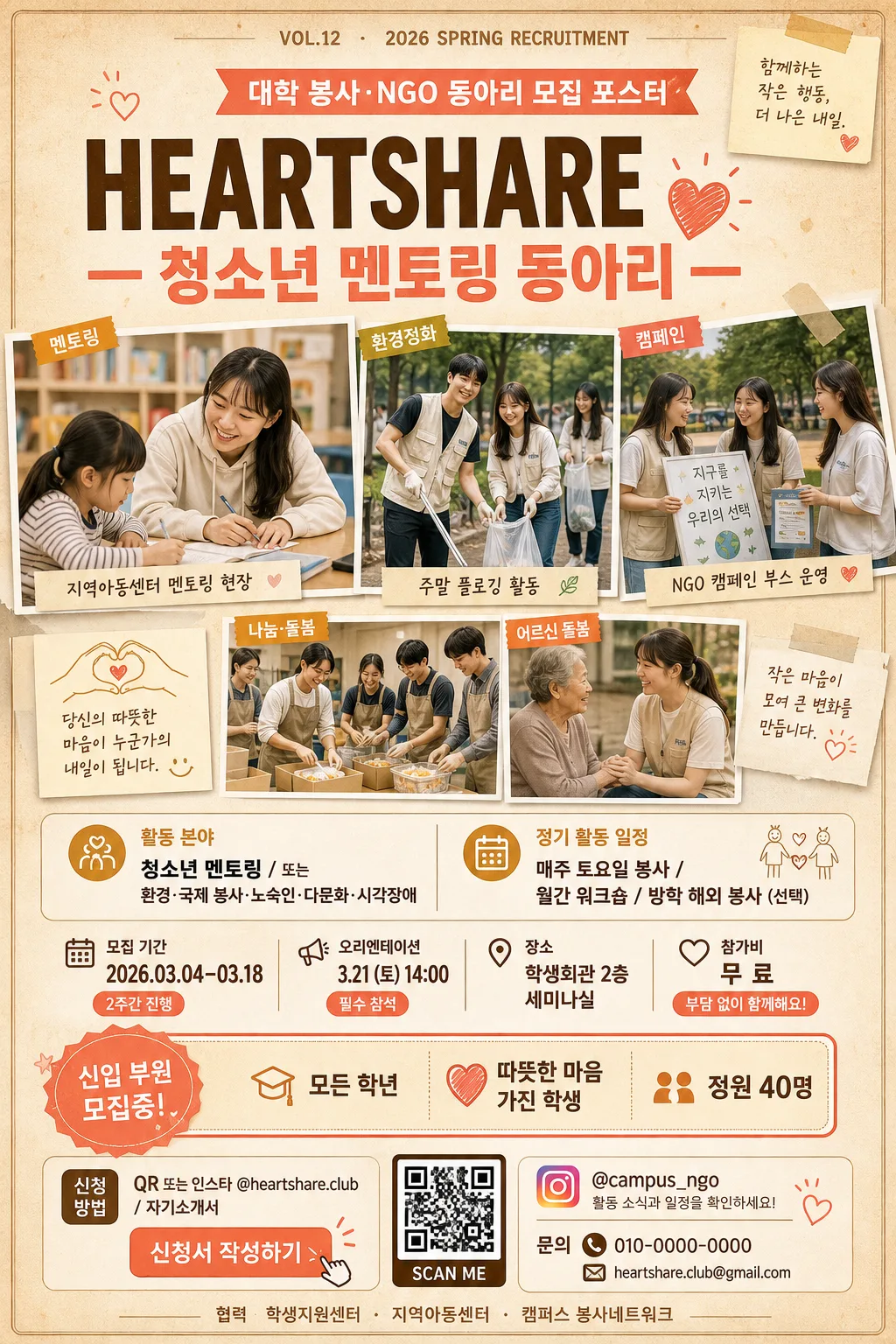 대학 봉사·NGO 동아리 모집 포스터 Prompt preview