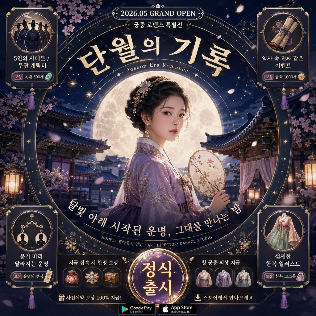 사극 궁중 로맨스 게임 광고 Prompt preview