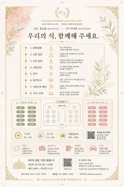 결혼식 좌석배치도·식순지 AI 프롬프트 미리보기