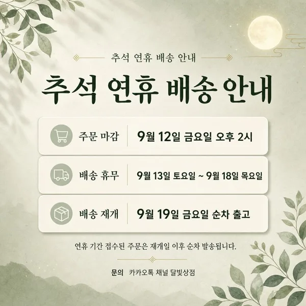추석배송안내 AI 프롬프트 미리보기