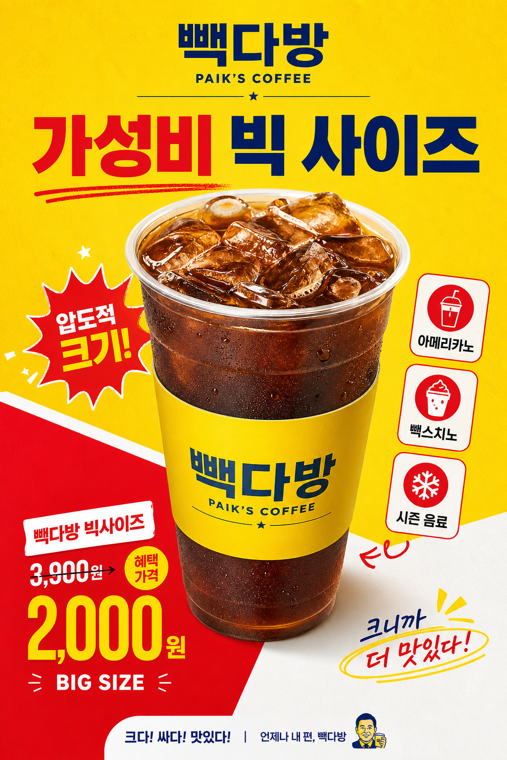 빽다방 가성비 커피 광고 미리보기