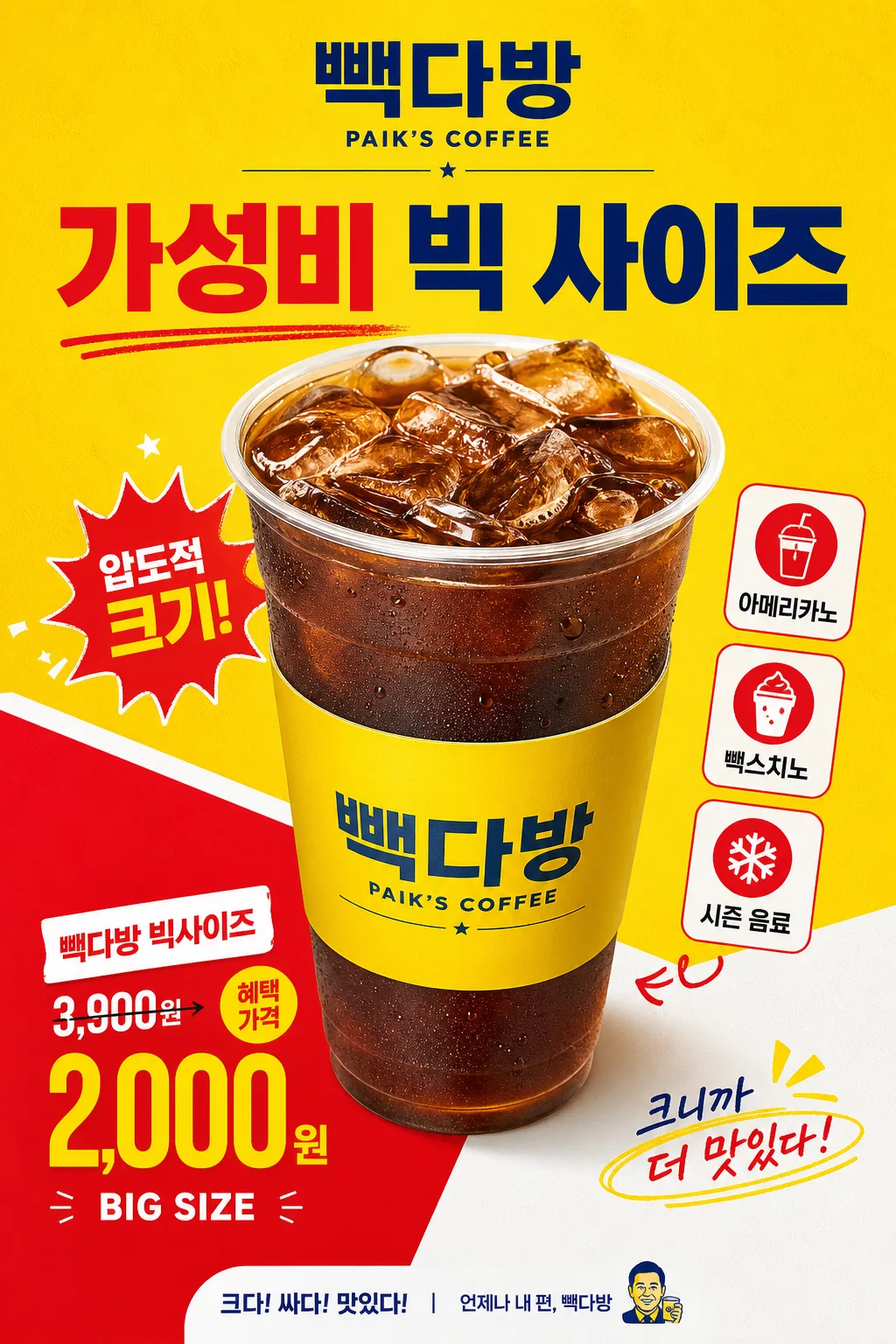 빽다방 가성비 커피 광고 提示詞預覽