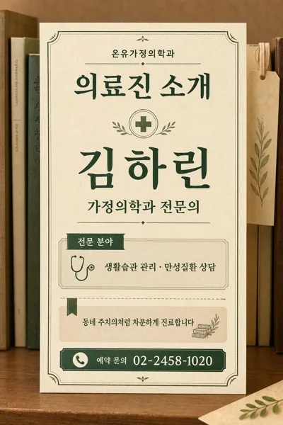 복고 의료진 소개 AI 프롬프트 미리보기