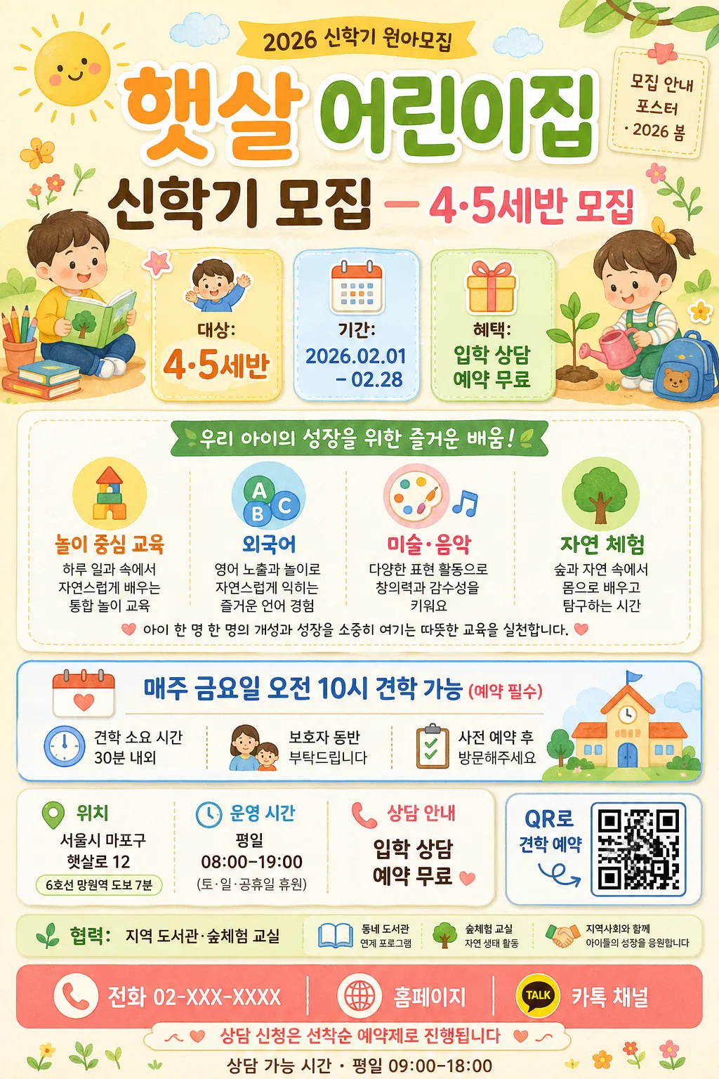 어린이집·유치원 안내·모집 포스터 プロンプトのプレビュー