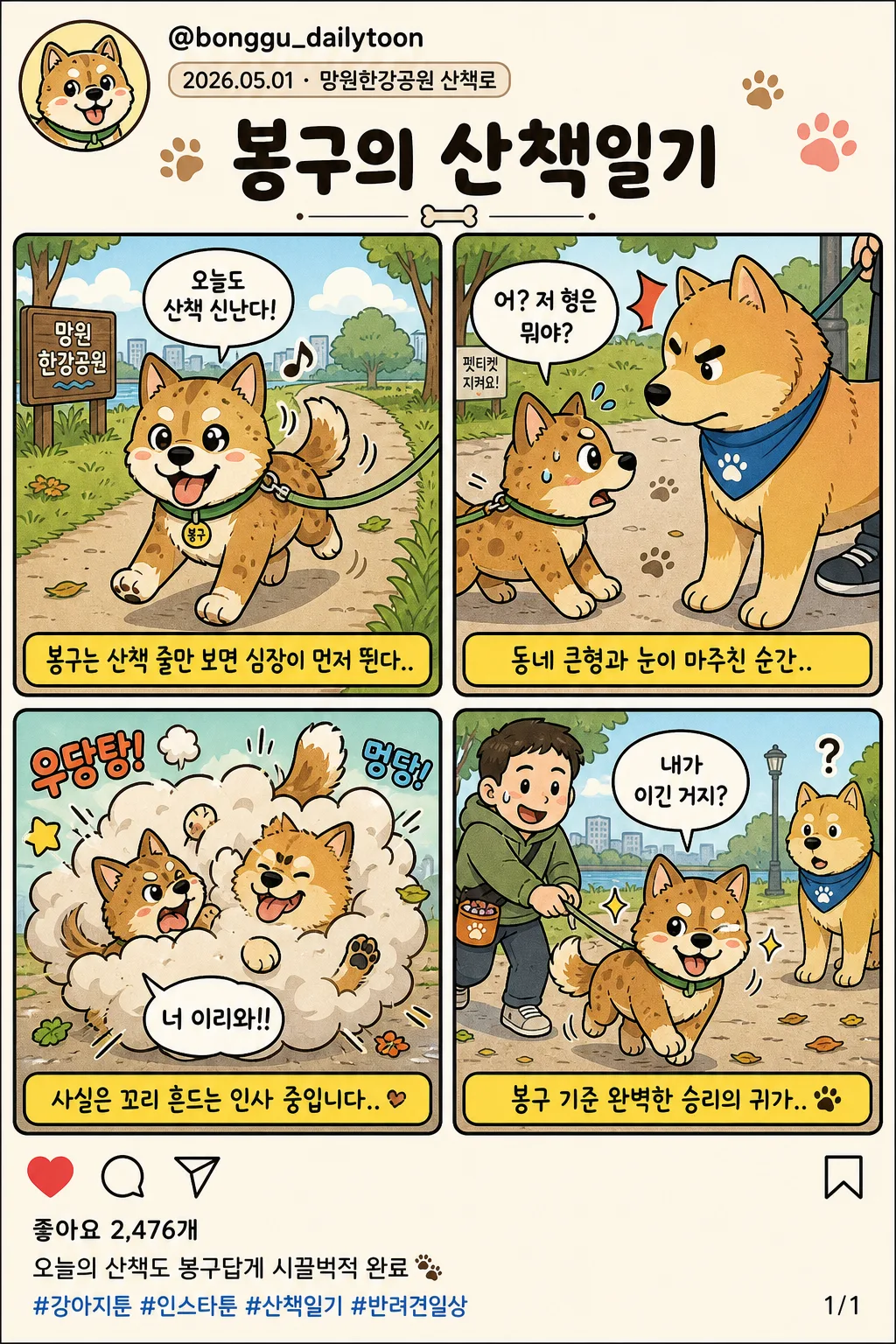 한국 인스타툰 4컷 만화 (강아지·일상 코믹) プロンプトのプレビュー