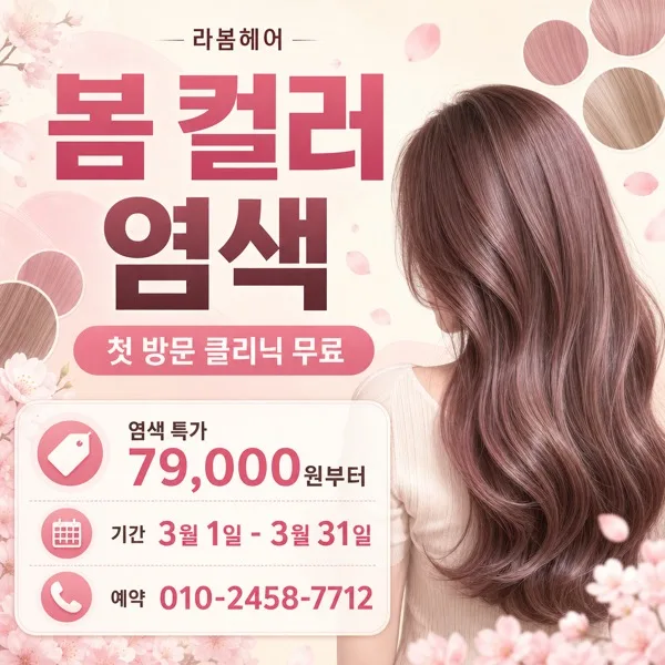 봄염색광고 AI 프롬프트 미리보기