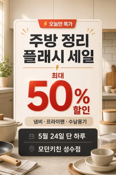 주방세일알림 AI 프롬프트 미리보기
