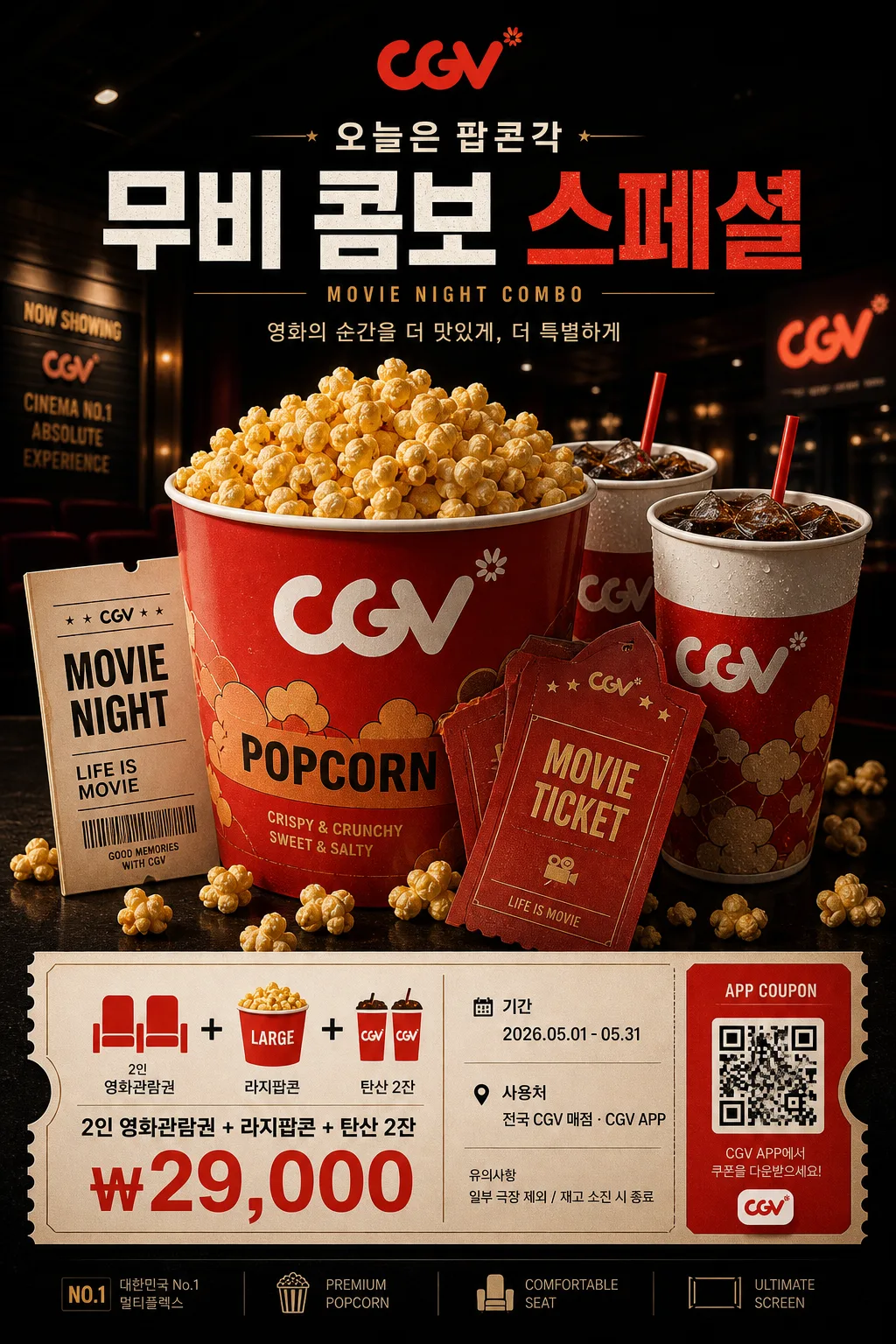 CGV 영화관·팝콘 광고 Prompt preview