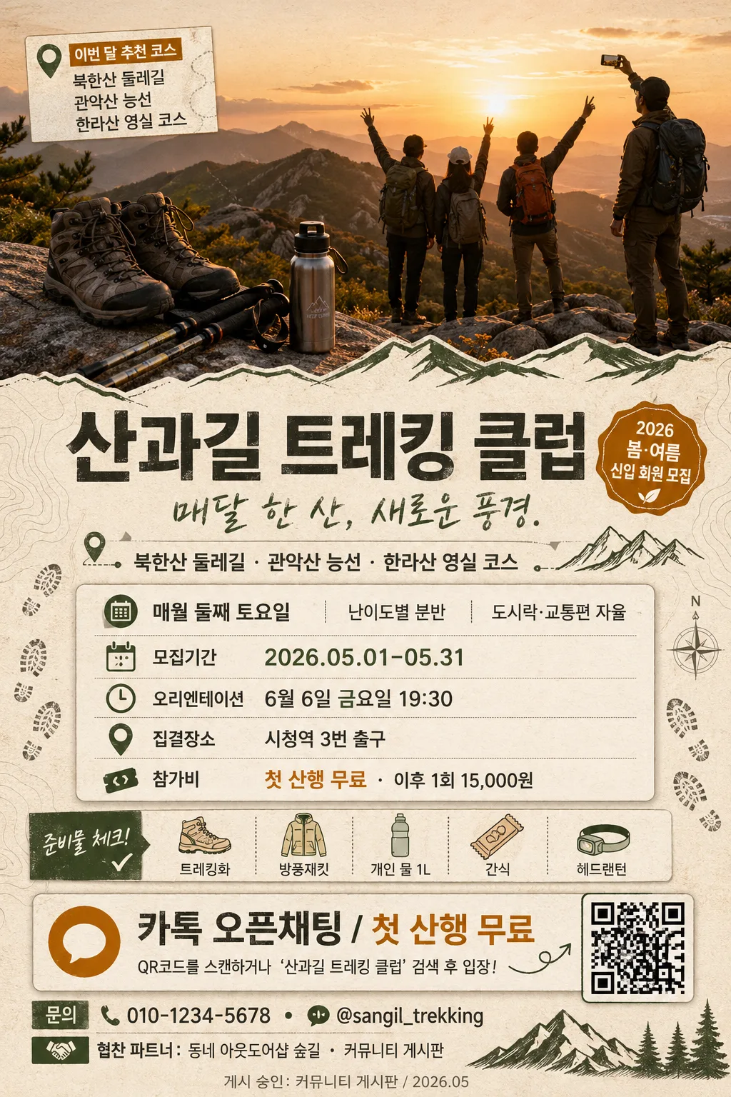 등산·트레킹 클럽 모집 포스터 Prompt preview