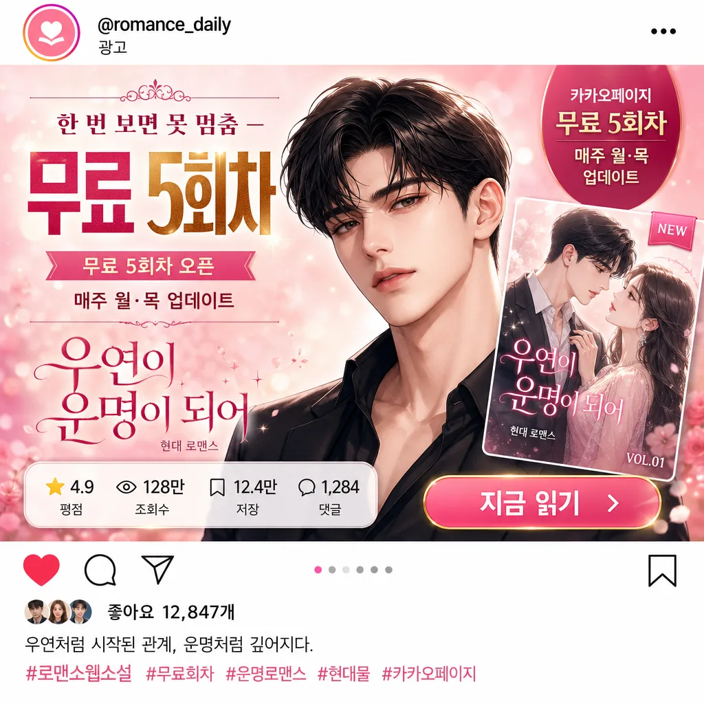 웹소설 SNS 광고 (인스타·페북) 提示詞預覽