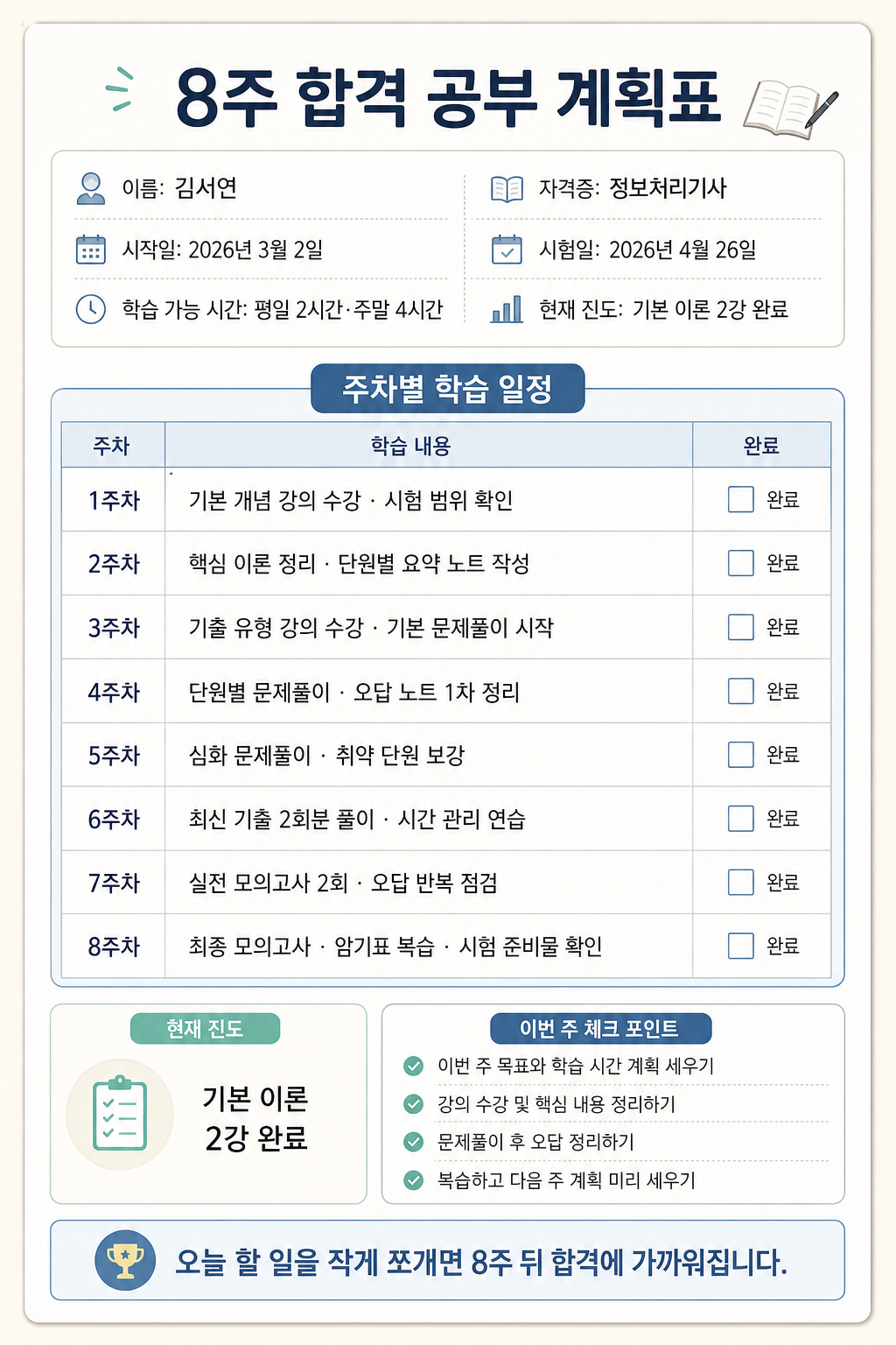 8주 공부계획표 미리보기