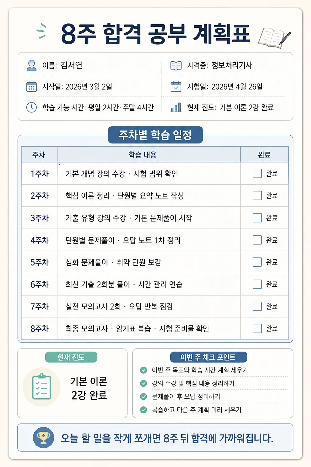 8주 공부계획표 提示詞預覽