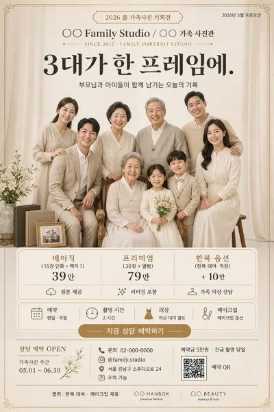 3대·4대 가족사진 스튜디오 광고 프롬프트 미리보기