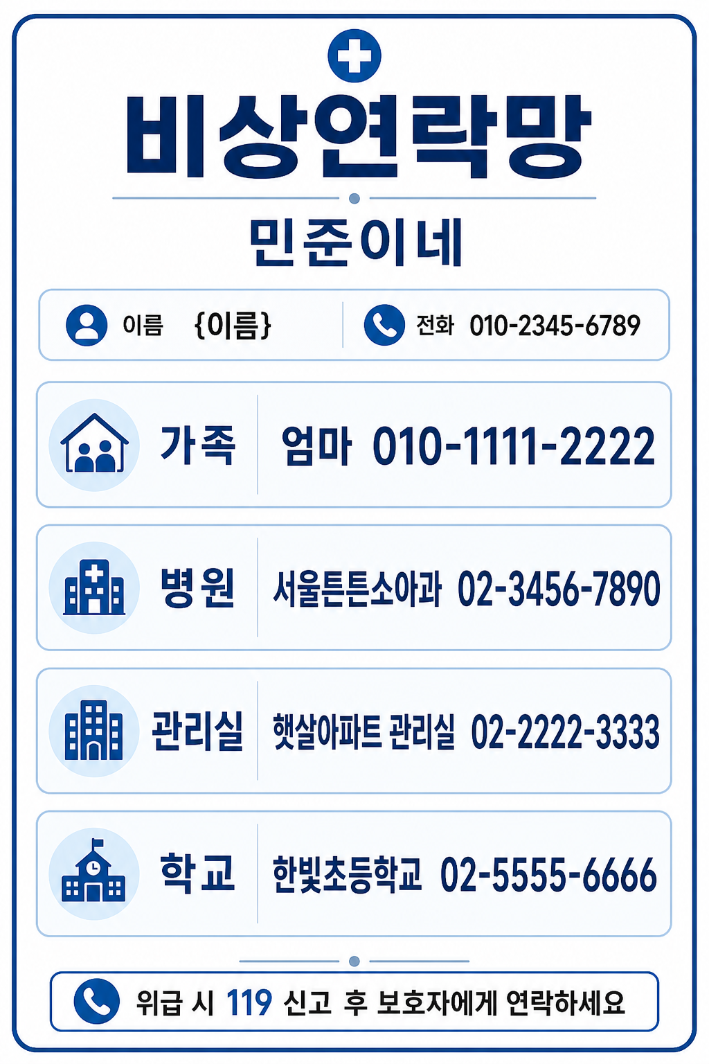 비상연락망 카드 미리보기