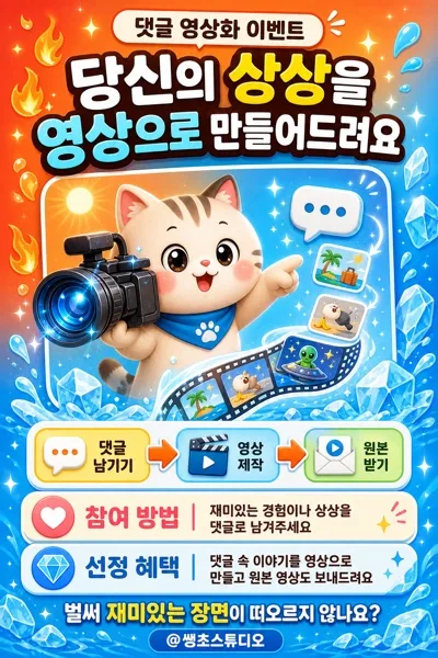 댓글 속 상상을 영상으로 만드는 소셜 이벤트 홍보 포스터 프롬프트 미리보기