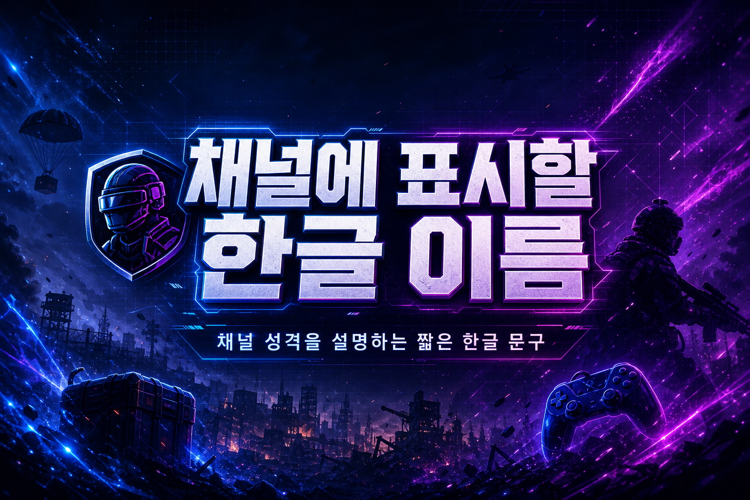 게임 채널아트 미리보기