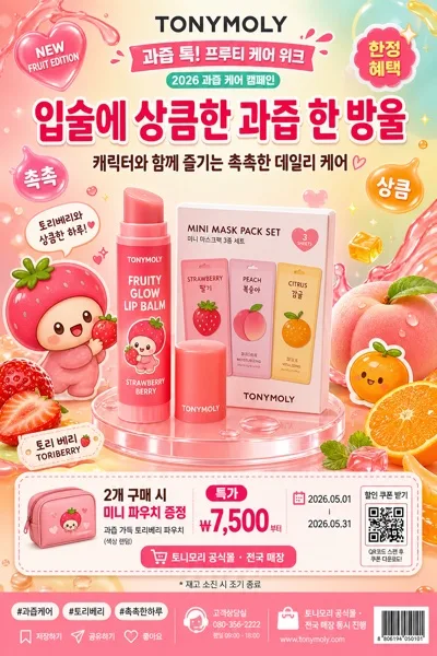 토니모리 캐릭터·과일 광고 AI 프롬프트 미리보기