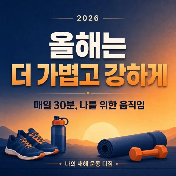 신년 운동 다짐 AI 프롬프트 미리보기