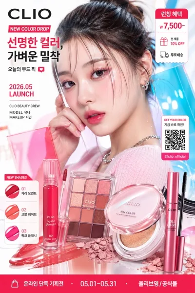클리오 MZ 컬러 메이크업 광고 AI 프롬프트 미리보기