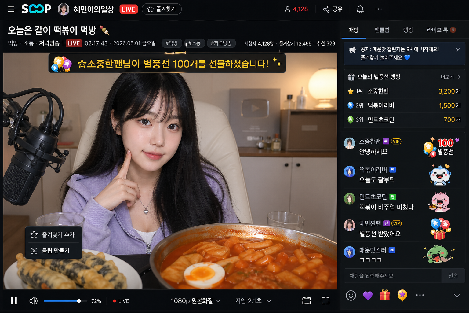 SOOP(숲) 라이브 방송 화면 목업 (구.아프리카TV) 미리보기