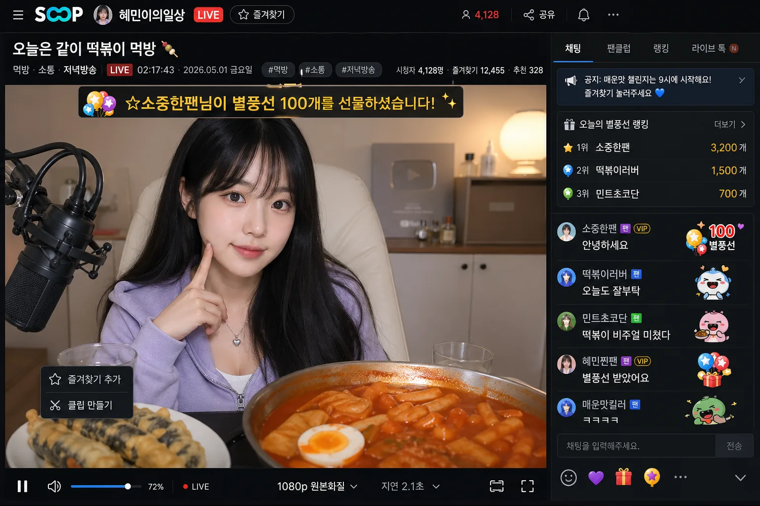 SOOP(숲) 라이브 방송 화면 목업 (구.아프리카TV) 提示詞預覽