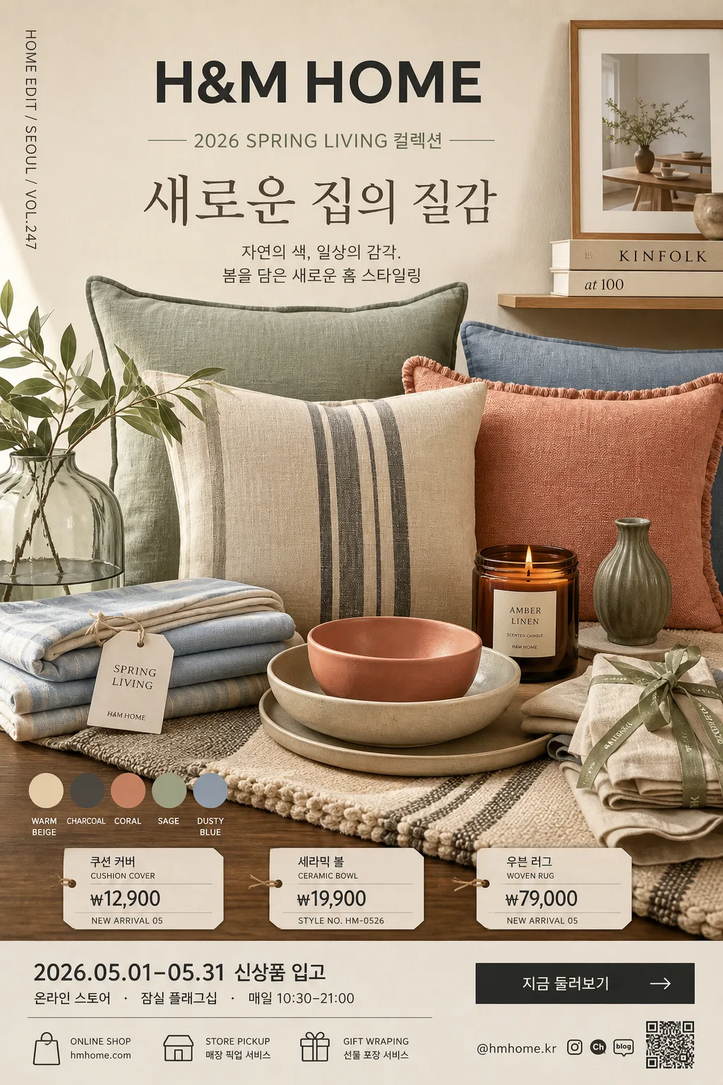 H&M Home 트렌디 인테리어 광고 提示詞預覽