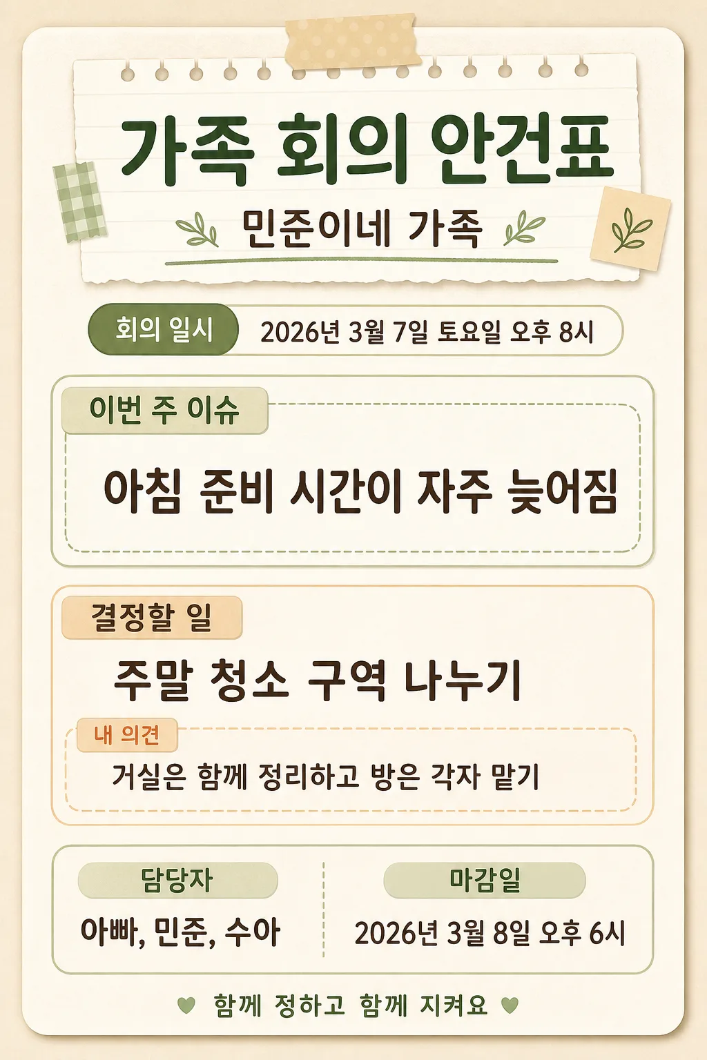 가족회의 안건표 Prompt preview